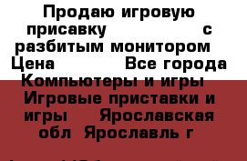 Продаю игровую присавку psp soni 2008 с разбитым монитором › Цена ­ 1 500 - Все города Компьютеры и игры » Игровые приставки и игры   . Ярославская обл.,Ярославль г.